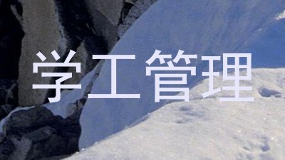 学工管理