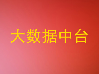 大数据中台