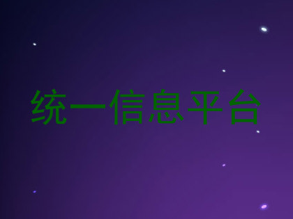 统一信息平台