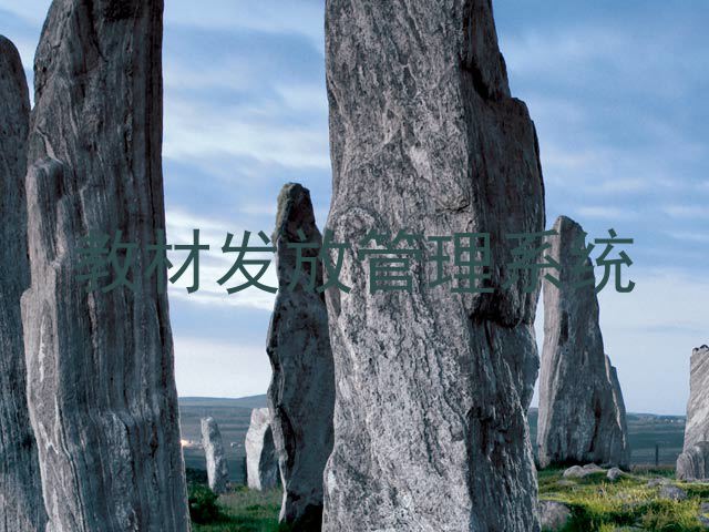 教材发放管理系统