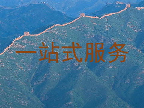 一站式服务