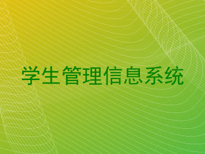 学生管理信息系统