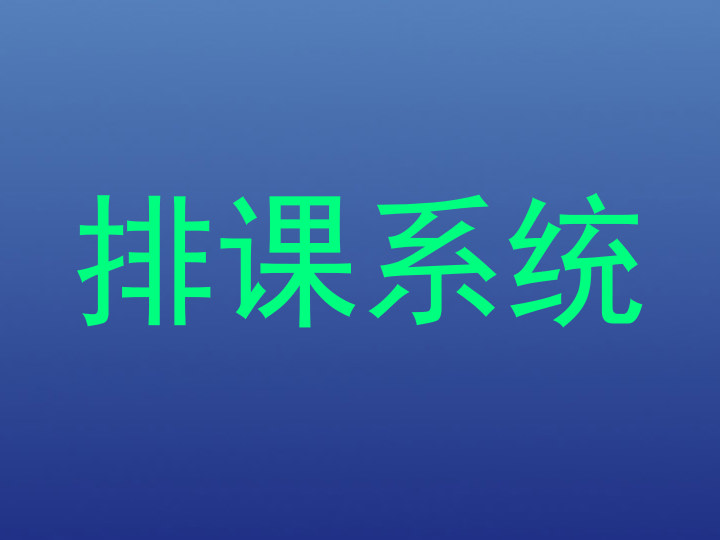 排课系统