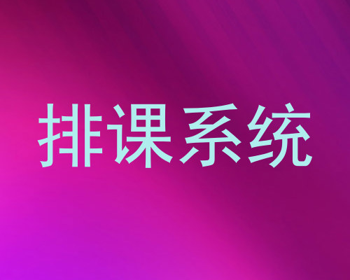 排课系统