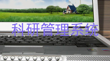科研管理系统