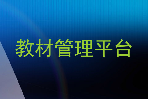 教材管理平台