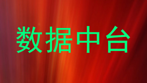 数据中台