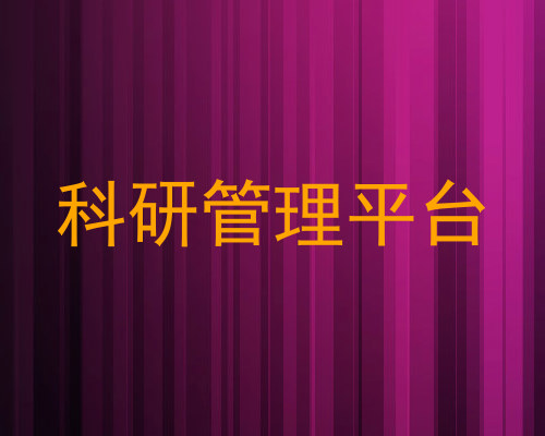 科研管理平台