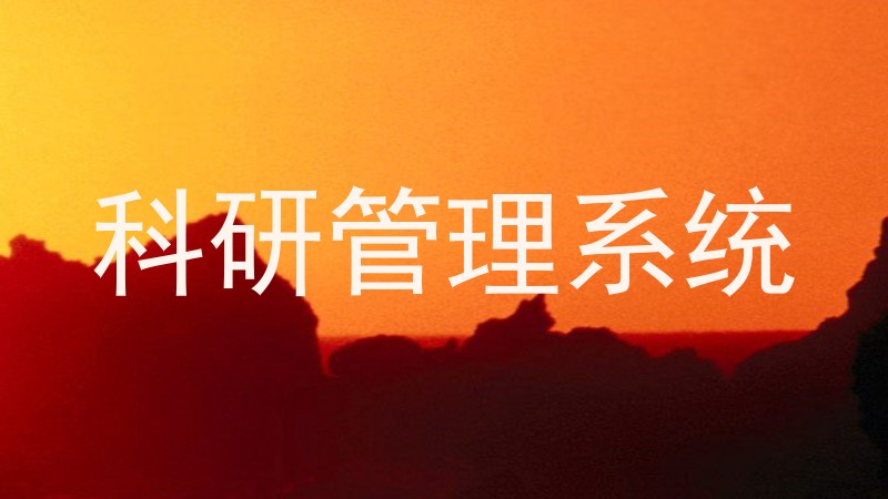 科研管理系统