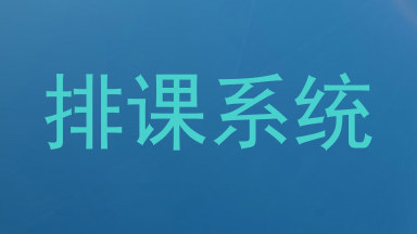 排课系统