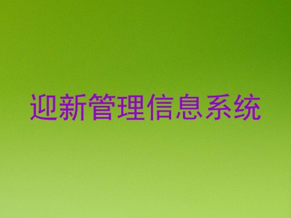 迎新管理信息系统