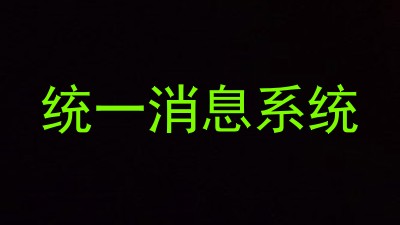 统一消息系统