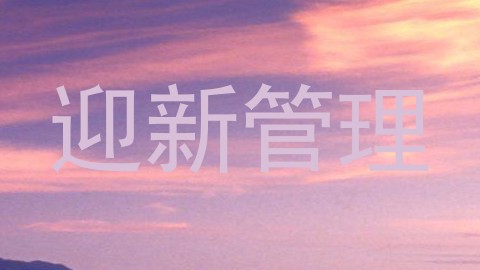迎新管理