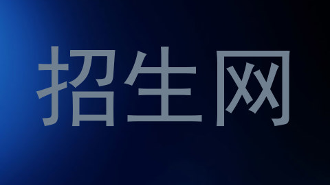招生网