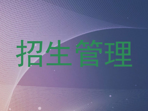 招生管理
