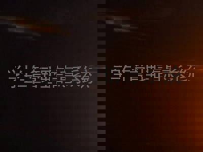 学生管理信息系统