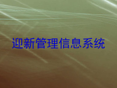 迎新管理信息系统