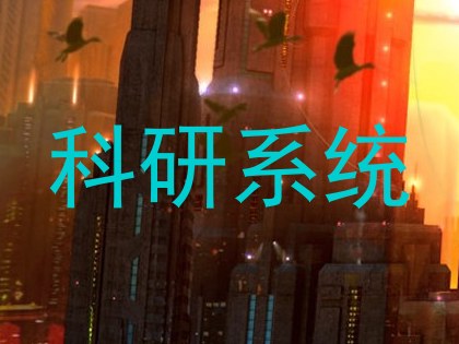 科研系统