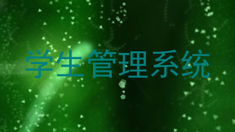 学生管理系统