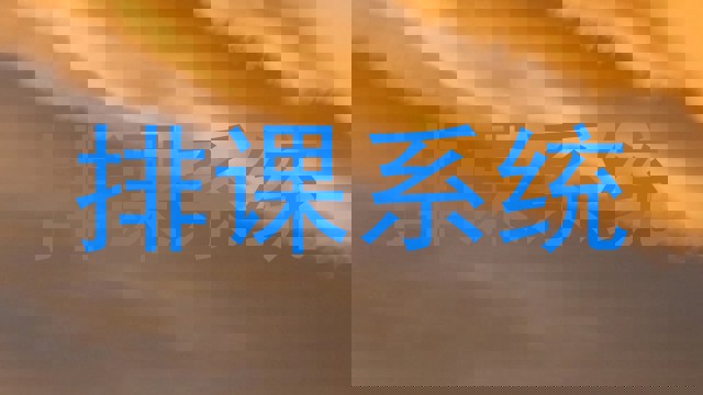 排课系统