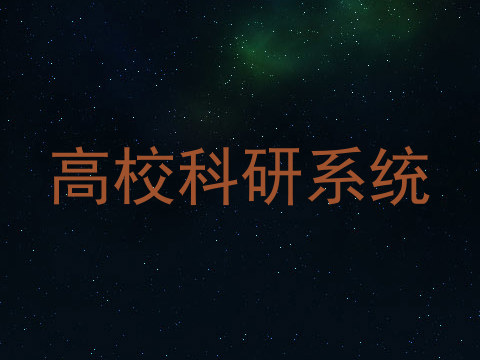 高校科研系统