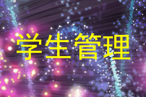 学生管理