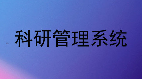 科研管理系统