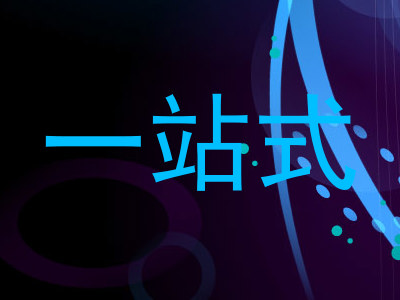 一站式