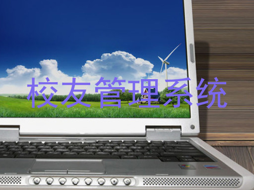 校友管理系统
