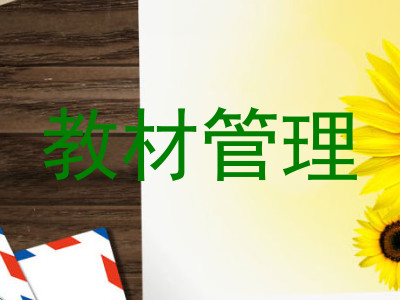 教材管理