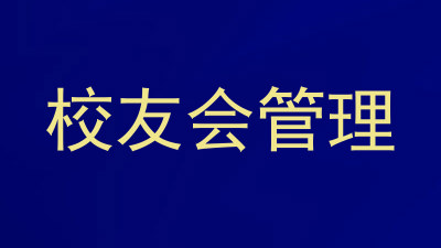 校友会管理