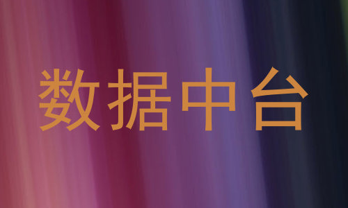 数据中台