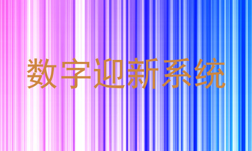 数字迎新系统