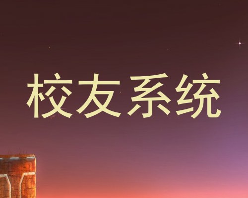 校友系统