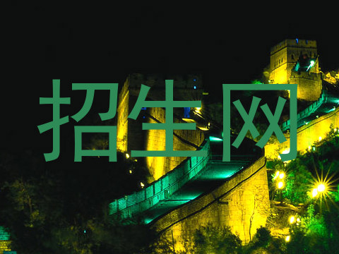 招生网