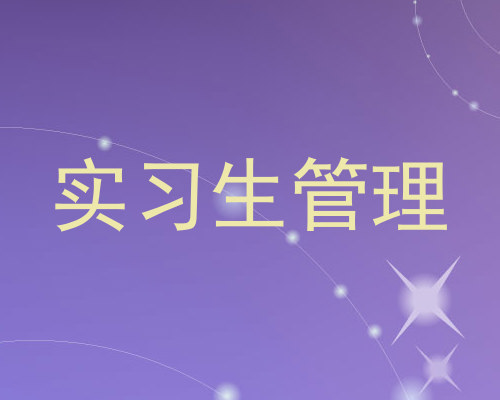 实习生管理