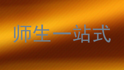 师生一站式