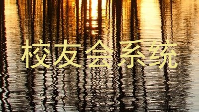 校友会系统