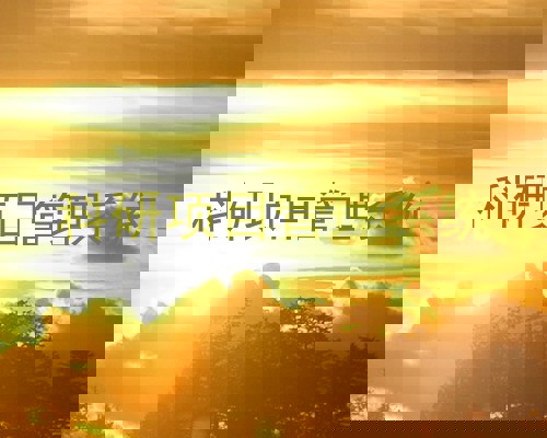 科研项目管理系统