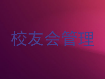 校友会管理