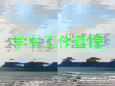 学生工作管理