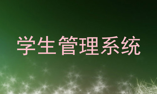 学生管理系统