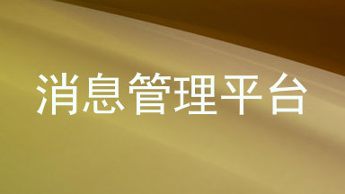 消息管理平台