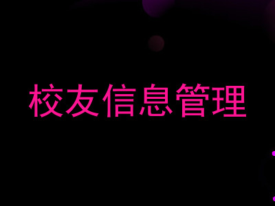 校友信息管理