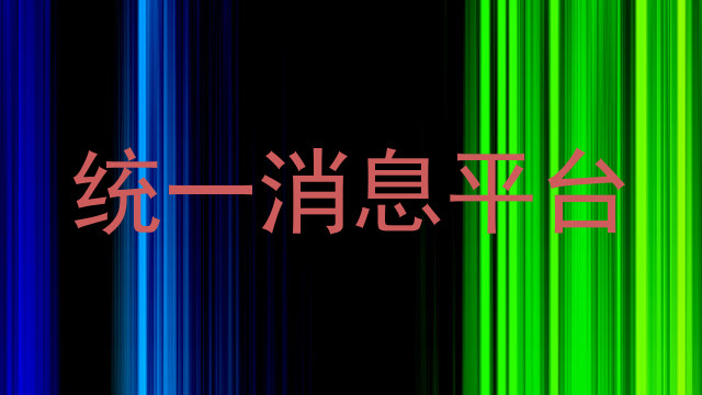 统一消息平台