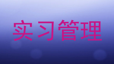 实习管理