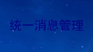 统一消息管理
