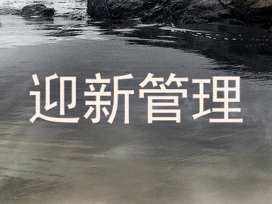 迎新管理