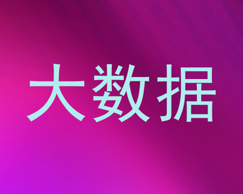 大数据
