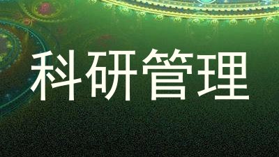 科研管理